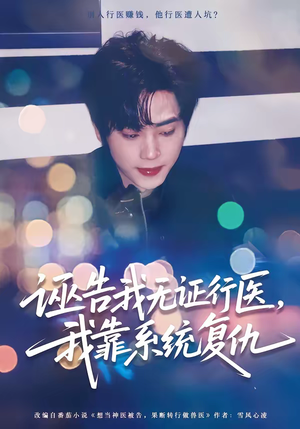 诬告我无证行医，我靠系统复仇短剧（80集复仇爽剧在线观看无广告）