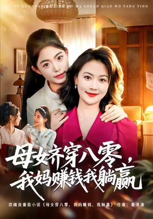 母女齐穿八零，我妈赚钱我躺赢短剧（80集穿越短剧全集免费看）