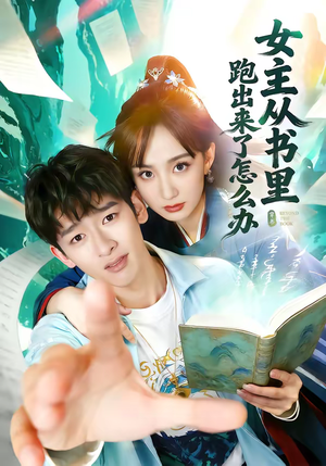 女主从书里跑出来了怎么办短剧（79集奇幻短剧全集免费在线看）