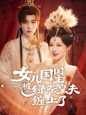 女儿国国主被绿茶皇夫缠上了短剧（77集古风短剧完整版免费畅看）