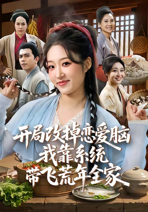 开局改掉恋爱脑，我靠系统带飞荒年全家短剧（60集荒年带飞短剧高清在线观看）