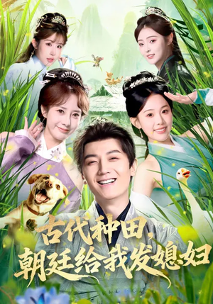 古代种田，朝廷给我发媳妇短剧（81集种田短剧高清全集免费看）