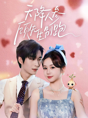 天降人参顾先生别跑短剧（60集都市短剧免费高清观看全集）