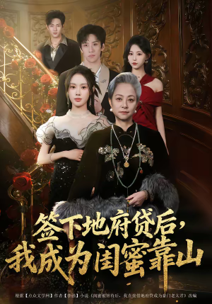 签下地府贷后，我成为闺蜜靠山短剧（64集奇幻短剧在线免费看完整版）