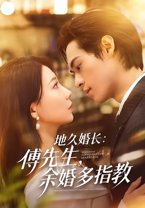 地久婚长：傅先生，余婚多指教短剧（70集都市甜宠短剧免费看全集）