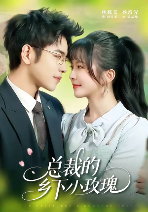 总裁的乡下小玫瑰短剧（102集都市甜宠短剧高清无删减在线看）