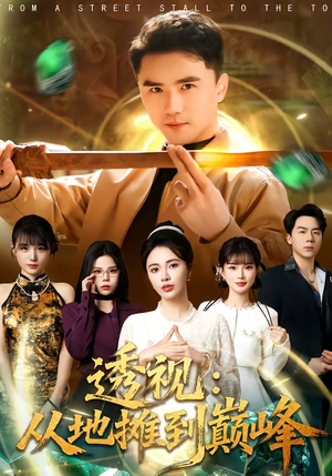 透视：从地摊到巅峰短剧（81集奋斗短剧全集在线免费观看）