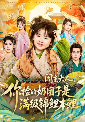 阁主大人，你捡的奶团子是满级锦鲤本鲤短剧（70集玄幻短剧免费看全集）