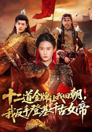 十二道金牌让我回朝，我反手登基千古女帝短剧（70集古装短剧完整版观看）