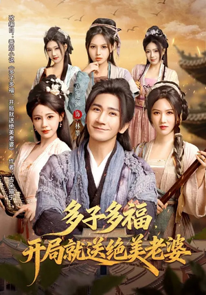 多子多福，开局就送绝美老婆短剧（80集都市幻想短剧完整版免费看）