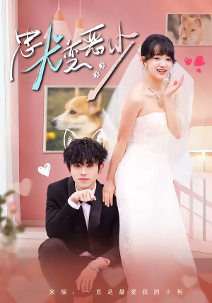 惊！我家来福变恶少了＆忠犬变恶少短剧（80集奇幻短剧全集在线免费观看）