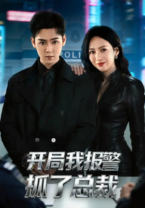 开局我报警抓了总裁短剧（79集商战短剧在线观看全集）