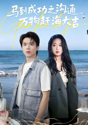 马到成功之沟通万物赶海大吉短剧（85集奇幻短剧超清全集畅看）