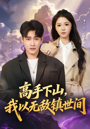 高手下山，我以无敌镇世间短剧（80集热血武侠短剧全集免费观看）