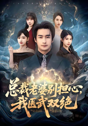 总裁老婆别担心，我医武双绝短剧（80集都市异能短剧精彩全集免费观）