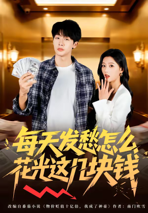 每天发愁怎么花光这几块钱短剧（63集搞笑短剧免费看全集）