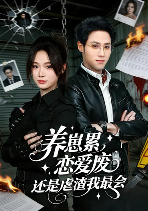 养崽累，恋爱废，还是虐渣我最会短剧（80集爽文短剧全集在线观看）