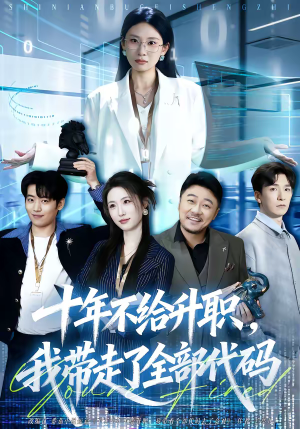 十年不给升职，我带走了全部代码短剧（60集职场风云短剧在线观看全集）