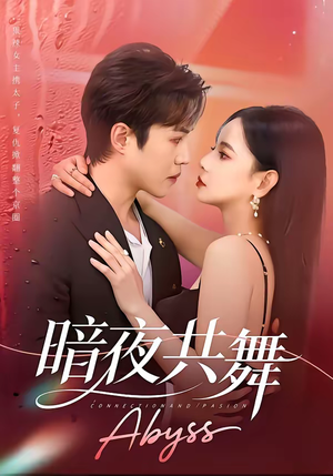 暗夜共舞短剧（80集犯罪短剧完整版免费观看）