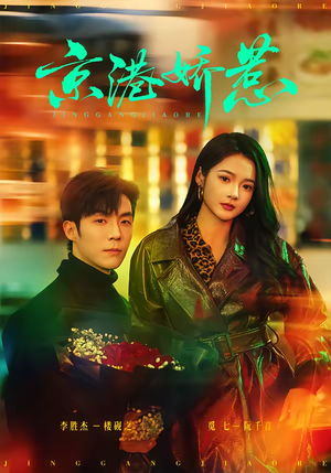 京港娇惹短剧（69集现代短剧全集在线观看）