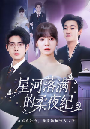 星河落满的柔夜纪短剧（88集科幻短剧完整版免费看）