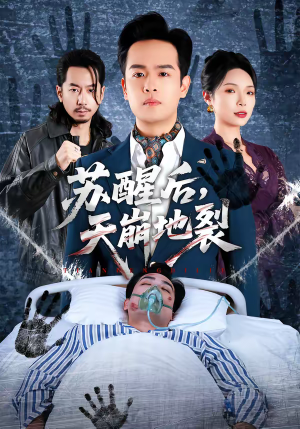 苏醒后，天崩地裂短剧（70集灾难短剧高清全集在线看）