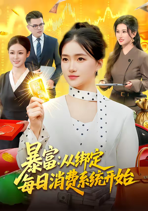 暴富：从绑定每日消费系统开始短剧（98集逆袭短剧完整版在线畅看）