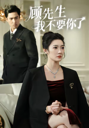 顾先生我不要你了短剧（51集情感短剧全集免费观赏）