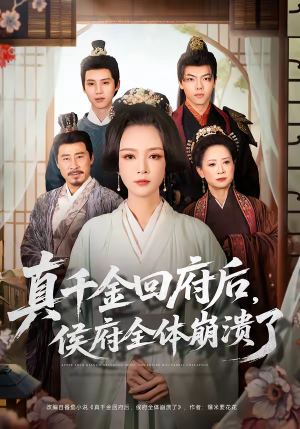 真千金回府后，侯府全体崩溃了短剧（70集权谋短剧完整版免费看）