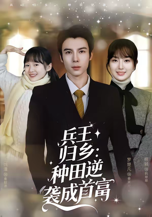 兵王归乡：种田逆袭成首富短剧（81集种田逆袭短剧全集畅看）