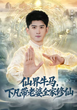 仙界牛马，下凡带老婆全家修仙短剧（60集仙侠短剧精彩全集畅享看）