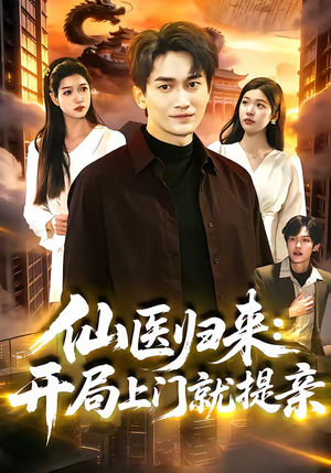 仙医归来：开局上门就提亲短剧（101集仙侠短剧完整版免费看）