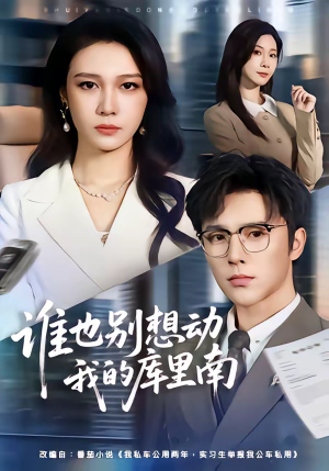 谁也别想动我的库里南短剧（58集都市豪门短剧全集在线看）