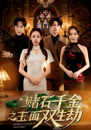 赌石千金之玉面双生劫短剧（45集鉴宝短剧精彩剧情在线看）