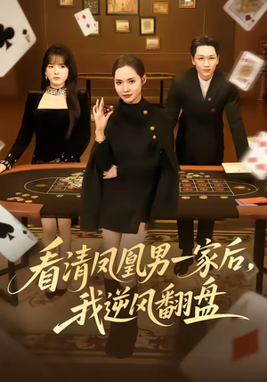 看清凤凰男一家后，我逆风翻盘短剧（70集都市情感短剧高清在线观看）