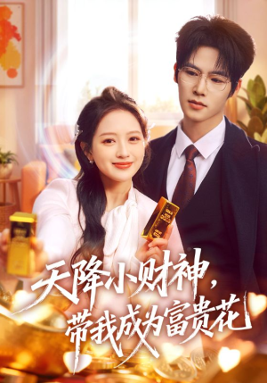 天降小财神，带我成为富贵花短剧（71集爱情短剧免费看高清版）