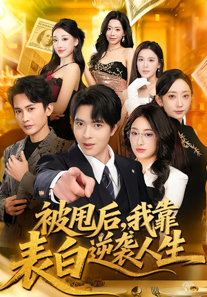 被甩后，我靠表白逆袭人生短剧（73集逆袭短剧全集高清观看）