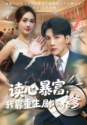 读心暴富，我靠重生剧本养爹短剧（81集重生短剧高清在线看全集）