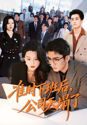 准时下班后，公司的天塌了短剧（75集职场短剧全集免费观看）