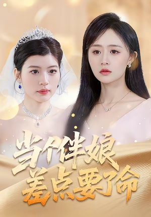 当个伴娘差点要了命短剧（30集剧情短剧全集免费看）