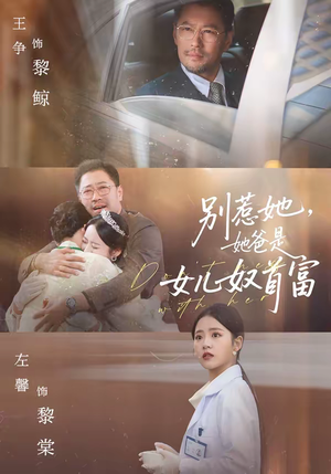 别惹她，她爸是女儿奴首富短剧（74集家庭短剧完整版在线观看）