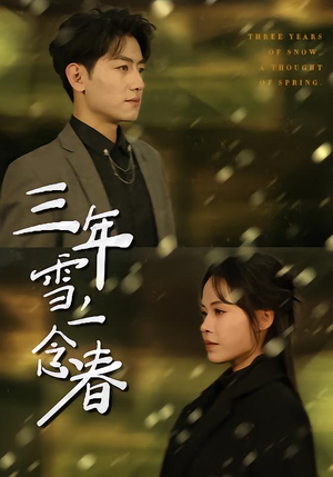三年雪，一念春短剧（70集都市爱情短剧免费看全集）