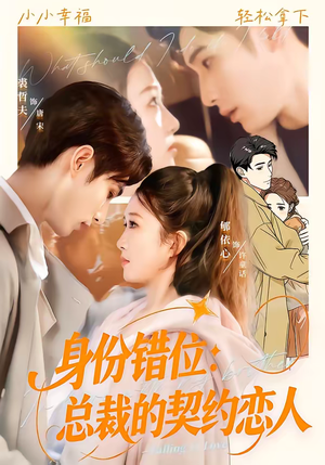 身份错位：总裁的契约恋人短剧（50集总裁恋情短剧在线免费看）