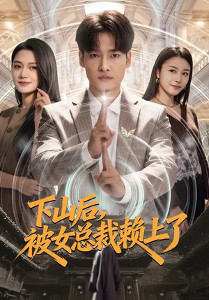 下山后，被女总裁赖上了短剧（80集都市短剧高清全集免费看）