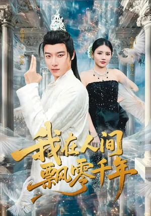 我在人间飘零千年短剧（80集奇幻短剧流畅观看全集）