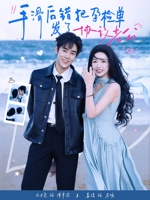 手滑后错把孕检单发了协议老公短剧（80集都市短剧全集高清在线看）