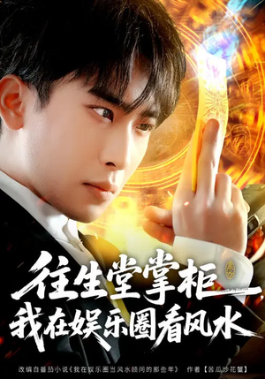 往生堂掌柜，我在娱乐圈看风水短剧（80集灵异短剧在线观看全集无删减）