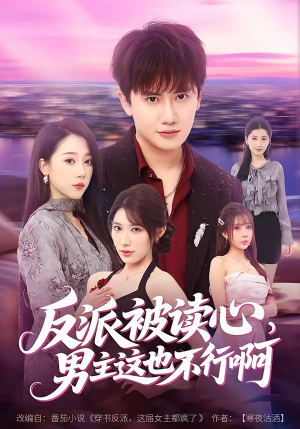 反派被读心，男主这也不行啊短剧（61集奇幻短剧完整版免费看）