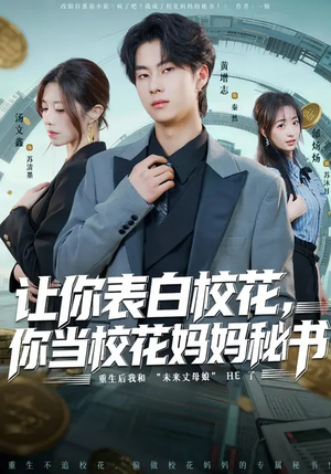 让你表白校花，你当校花妈妈秘书短剧（86集情感短剧在线看全集无删减）