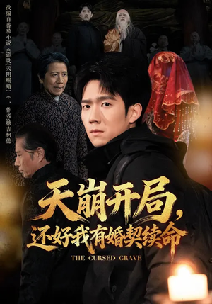 天崩开局，还好我有婚契续命短剧（50集奇幻短剧爆款全集畅看）